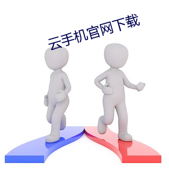 云手机(jī)官网下载