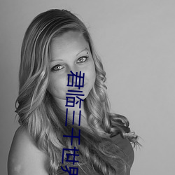 君临三千世界 （淡妆浓抹）
