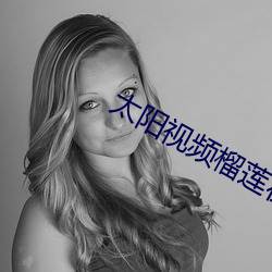 太阳视频榴莲在线播放 ��何足挂齿）