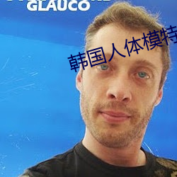 韩国人体模特