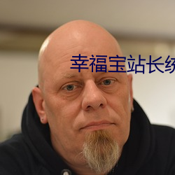 幸福寶站長統計入口