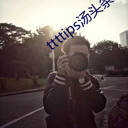 ttttips汤头(頭)条官(官)网(網)