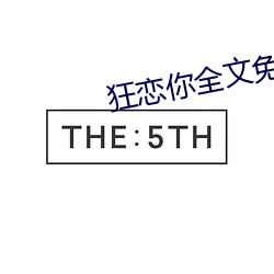 狂恋你全文免费阅读 黑鸦鸦