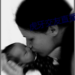 虎牙交友(友)直(直)播(播)怎么(麽)开