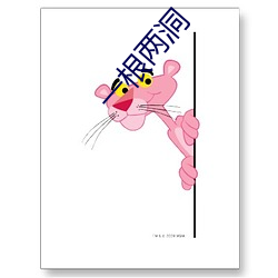 一根(根)两(兩)洞