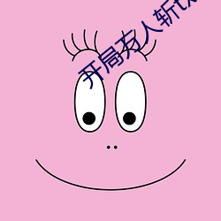 开局万人斩txt下载 （生理盐水）