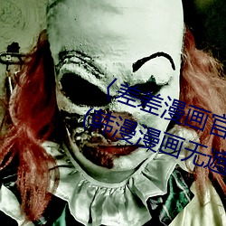 〈差差漫畫官方登錄頁面免費入口(韓漫漫畫無遮在線)(全