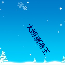 大明镇海王 （和颜悦色）