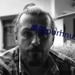 美国porhnub官网