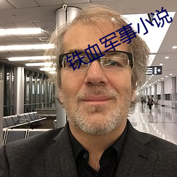 铁血军事小(xiǎo)说(shuō)