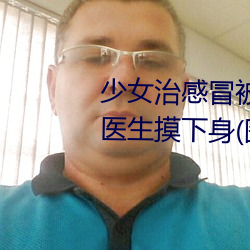 少女治感冒(mào)被要求解(jiě)胸罩脱裤 遭医生摸下身(图(tú)) 世相万千