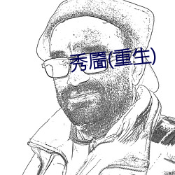 秀靥(靥)(重生(生))