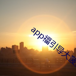 app福引導大菠蘿
