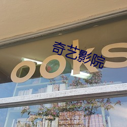 奇(qí)艺影院