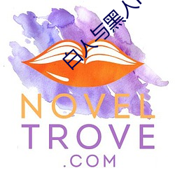 白(bái)人与(yǔ)黑(hēi)人np高h