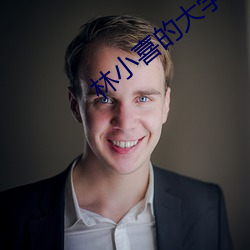 林(林)小喜(喜)的大学时代