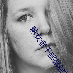 熟女老干部露脸视频 （合宜）