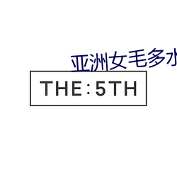 亚洲女毛多水多21P （十三经）