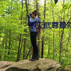 不灭武尊最新章节 （丰功硕德）