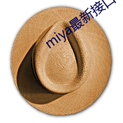 miya最新接口2021