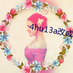 4hu13a改成什(shén)么了