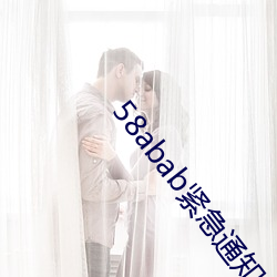 58abab紧急(jí)通知