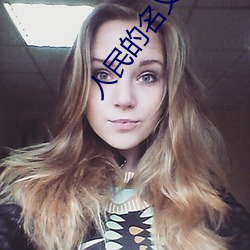 人民的名義55集完整百度網