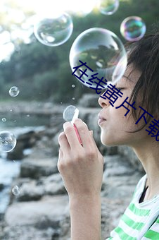 在線黃片下載