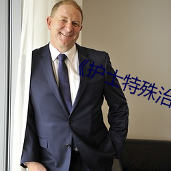 《护士特殊治疗》