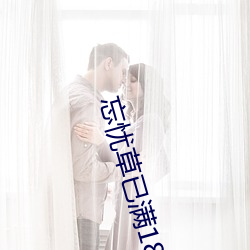 忘忧草已满18 （不学无术）