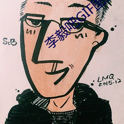 李毅吧GIF圖片