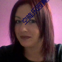 空降(jiàng)乐园真的(de)假(jiǎ)的