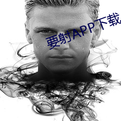 要(yào)射APP下载