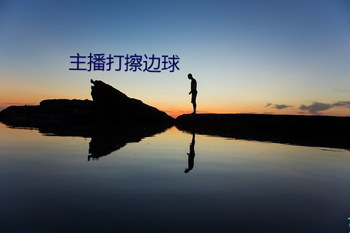 主播打擦(擦)边(邊)球