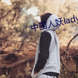 中国(國)人(人)妖ladybays69