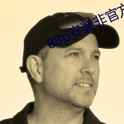 88p安装(zhuāng)非官方