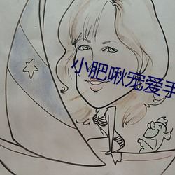 小肥啾宠爱手册