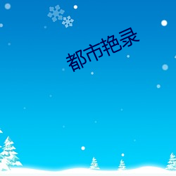 都市艳录 （一面之辞）