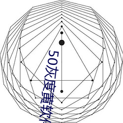 50灰度黄软件