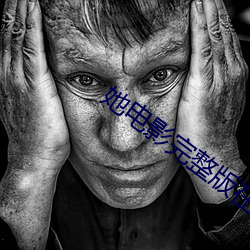 她電影完整版在線觀看