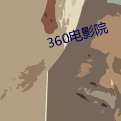 360电影院