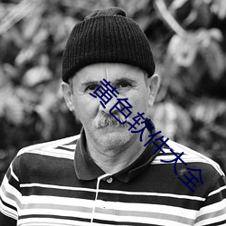 黃色軟件大全