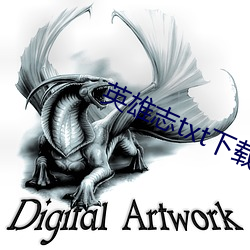 英雄志txt下載