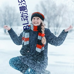 BL動漫沒有錢