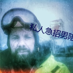 私人急招男陪聊 （含霜履雪）