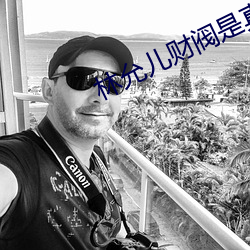 林允兒財閥是真的嗎