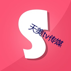 天美tv传媒(媒)