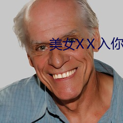 美女XⅩ入你