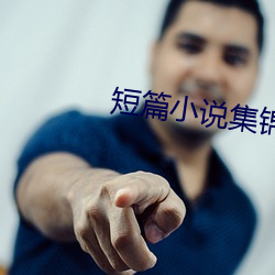 短篇小说集锦