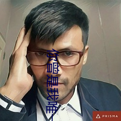 你曾是我唯一